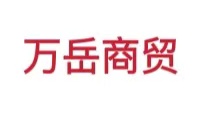内蒙古万岳商贸有限公司
